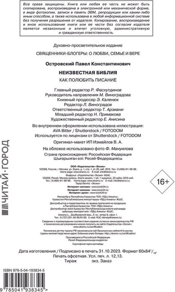 Изображение товара Книга Эксмо Неизвестная Библия. Как полюбить Писание твердая обложка (Островский Павел)