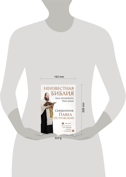 Изображение товара Книга Эксмо Неизвестная Библия. Как полюбить Писание твердая обложка (Островский Павел)