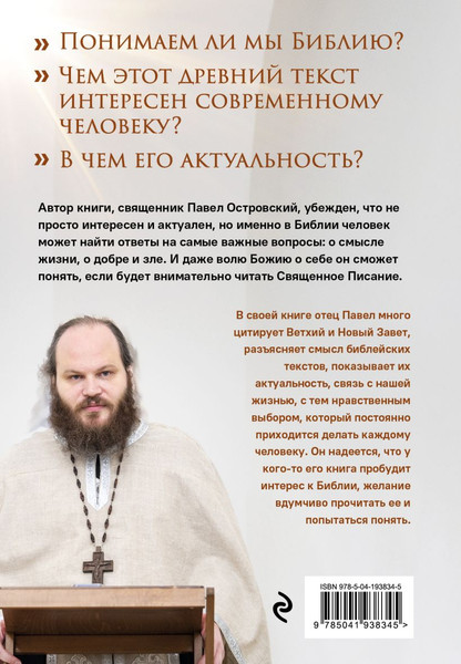 Изображение товара Книга Эксмо Неизвестная Библия. Как полюбить Писание твердая обложка (Островский Павел)