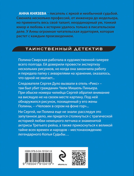 Изображение товара Книга Эксмо Копье чужой судьбы, мягкая обложка (Князева Анна)