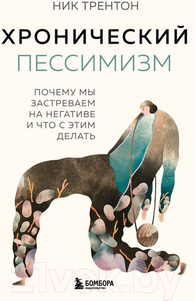 Изображение товара Книга Бомбора Хронический пессимизм / 9785041891138 (Трентон Н.)