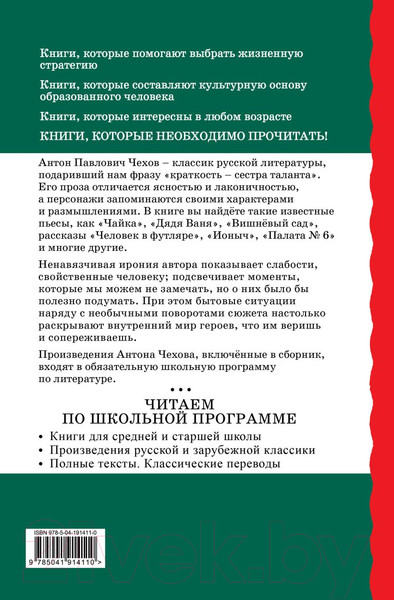 Изображение товара Книга Эксмо Человек в футляре. Рассказы и пьесы / 9785041914110 (Чехов А.П.)