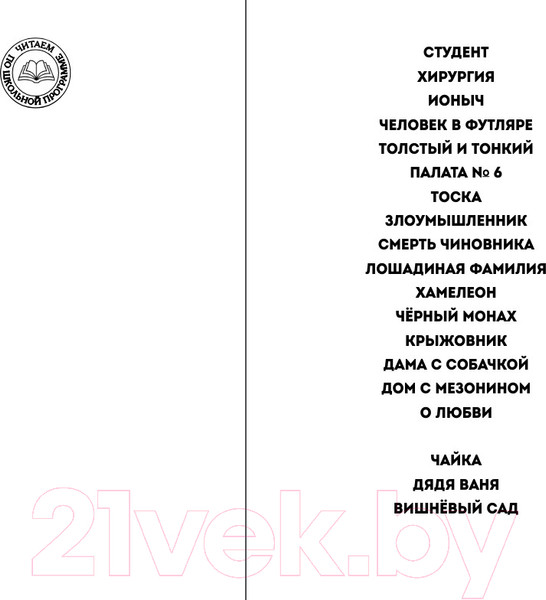 Изображение товара Книга Эксмо Человек в футляре. Рассказы и пьесы / 9785041914110 (Чехов А.П.)