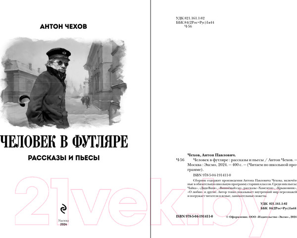 Изображение товара Книга Эксмо Человек в футляре. Рассказы и пьесы / 9785041914110 (Чехов А.П.)