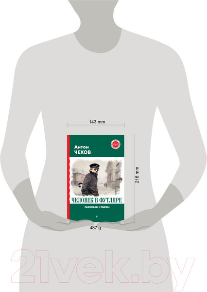 Изображение товара Книга Эксмо Человек в футляре. Рассказы и пьесы / 9785041914110 (Чехов А.П.)
