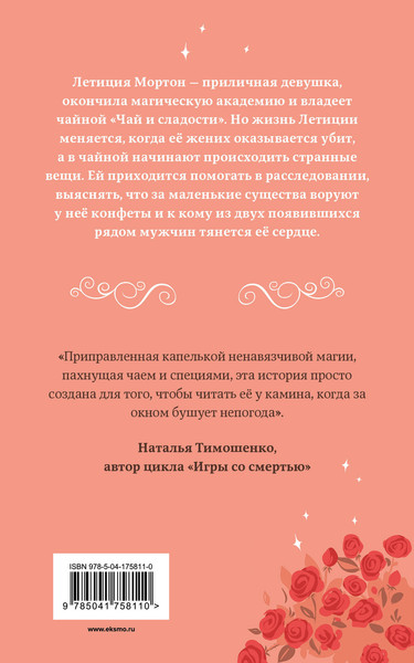 Изображение товара Книга Эксмо Чайная магия, мягкая обложка (Казакова Светлана)