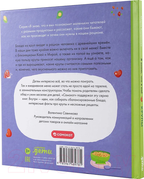 Изображение товара Энциклопедия Альпина Я знаю, что я ем. Крупы / 9785961489781 (Кардакова М.)
