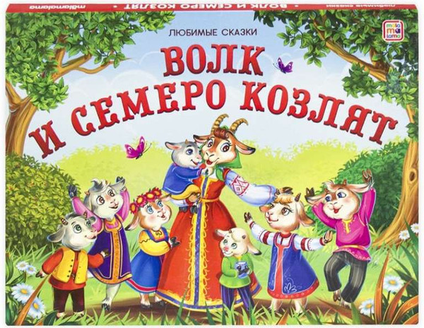 Изображение товара Книжка-панорамка Malamalama Любимые сказки. Волк и семеро козлят, твердая обложка