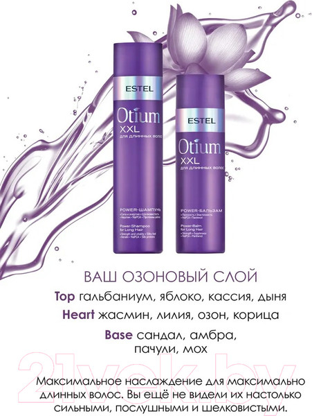 Изображение товара Набор косметики для волос Estel Otium XXL Для длинных волос Шампунь 250мл+Бальзам 200мл