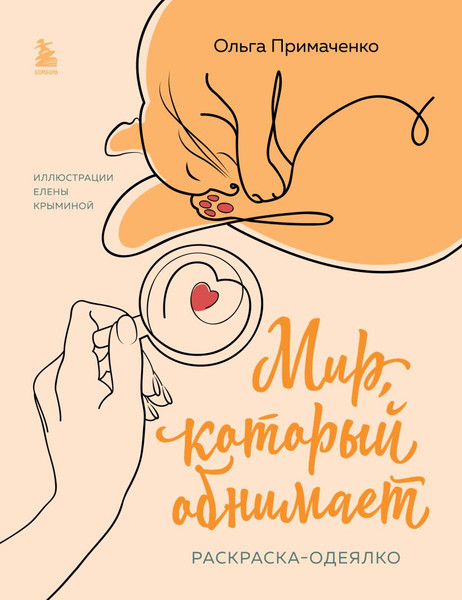 Изображение товара Раскраска-антистресс Бомбора Мир, который обнимает. Раскраска-одеялко (Примаченко Ольга)