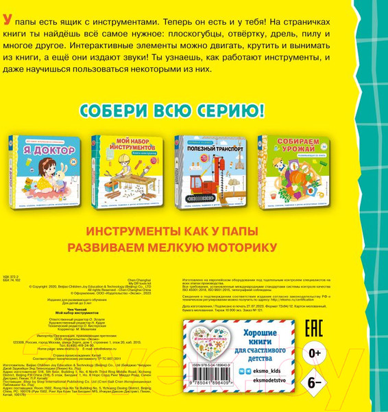Изображение товара Книжка-панорамка Эксмо Книга-конструктор. Мой набор инструментов / 9785041896409
