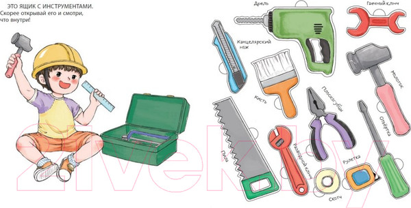 Изображение товара Книжка-панорамка Эксмо Книга-конструктор. Мой набор инструментов / 9785041896409