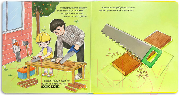 Изображение товара Книжка-панорамка Эксмо Книга-конструктор. Мой набор инструментов / 9785041896409