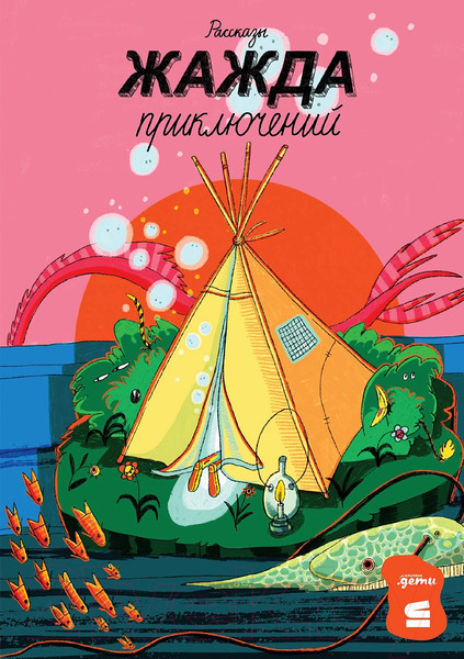 Изображение товара Книга Альпина Жажда приключений. Рассказы / 9785961488869 (Романовская Л. и др.)