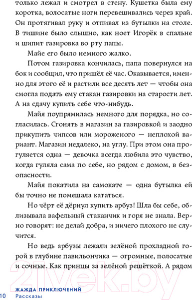 Изображение товара Книга Альпина Жажда приключений. Рассказы / 9785961488869 (Романовская Л. и др.)