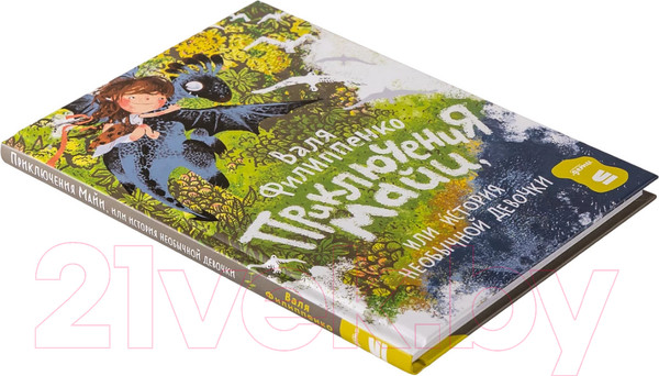 Изображение товара Книга Альпина Приключения Майи, или История необычной девочки (Филиппенко В.)