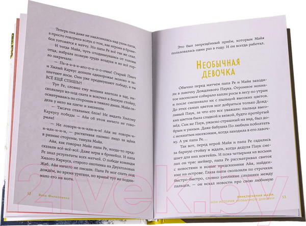 Изображение товара Книга Альпина Приключения Майи, или История необычной девочки (Филиппенко В.)