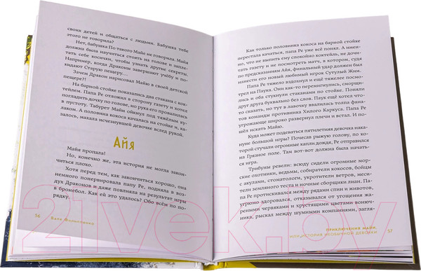 Изображение товара Книга Альпина Приключения Майи, или История необычной девочки (Филиппенко В.)