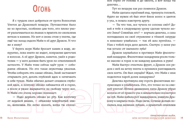 Изображение товара Книга Альпина Приключения Майи, или История необычной девочки (Филиппенко В.)