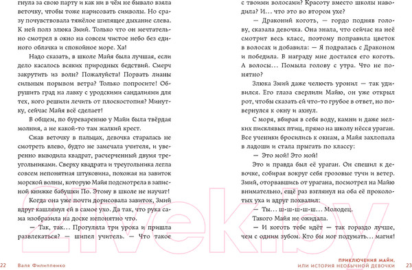 Изображение товара Книга Альпина Приключения Майи, или История необычной девочки (Филиппенко В.)