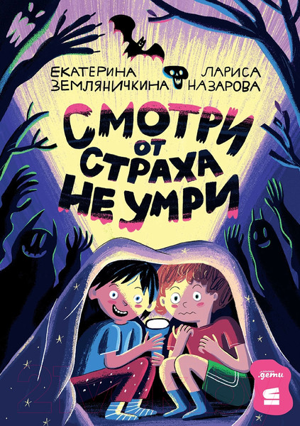 Изображение товара Книга Альпина Смотри от страха не умри / 9785961488876 (Земляничкина Е., Назарова Л.)