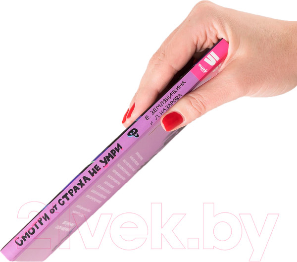 Изображение товара Книга Альпина Смотри от страха не умри / 9785961488876 (Земляничкина Е., Назарова Л.)