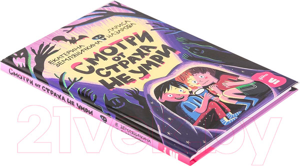 Изображение товара Книга Альпина Смотри от страха не умри / 9785961488876 (Земляничкина Е., Назарова Л.)