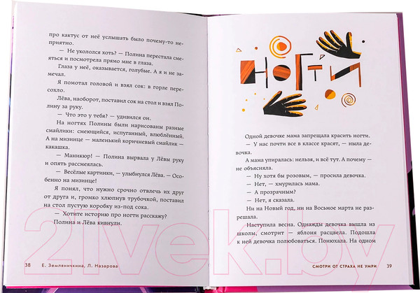 Изображение товара Книга Альпина Смотри от страха не умри / 9785961488876 (Земляничкина Е., Назарова Л.)