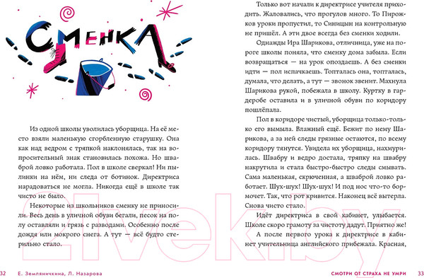 Изображение товара Книга Альпина Смотри от страха не умри / 9785961488876 (Земляничкина Е., Назарова Л.)