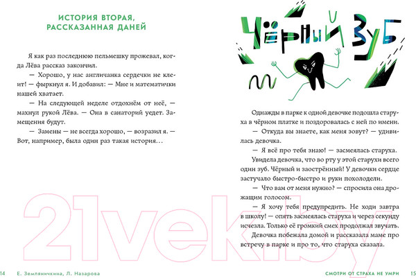 Изображение товара Книга Альпина Смотри от страха не умри / 9785961488876 (Земляничкина Е., Назарова Л.)