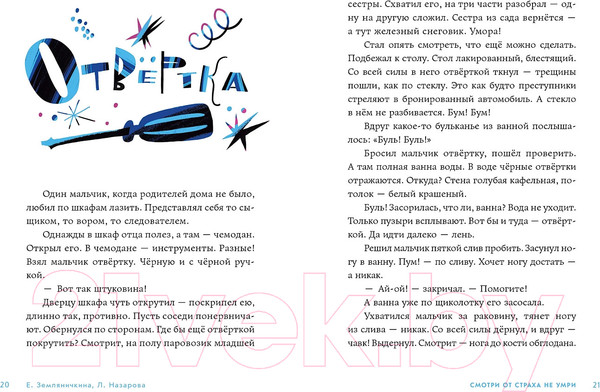 Изображение товара Книга Альпина Смотри от страха не умри / 9785961488876 (Земляничкина Е., Назарова Л.)