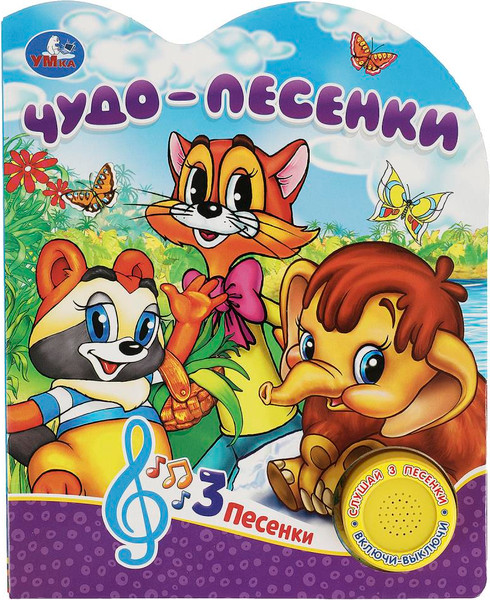Изображение товара Музыкальная книга Умка Чудо-песенки, твердая обложка