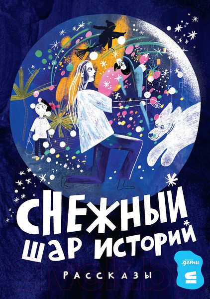 Изображение товара Книга Альпина Снежный шар историй. Рассказы / 9785961490732 (Доцук Д. и др.)