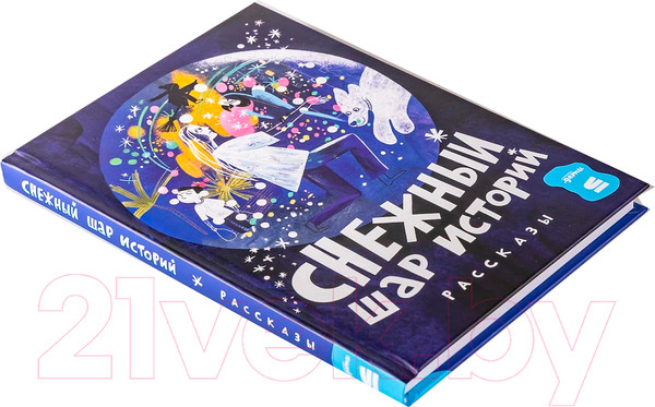 Изображение товара Книга Альпина Снежный шар историй. Рассказы / 9785961490732 (Доцук Д. и др.)