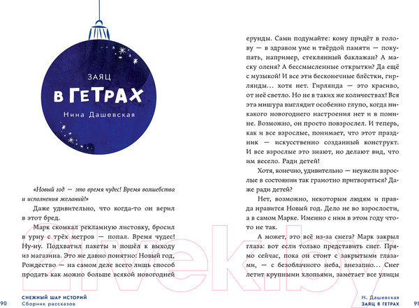 Изображение товара Книга Альпина Снежный шар историй. Рассказы / 9785961490732 (Доцук Д. и др.)