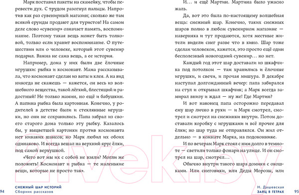 Изображение товара Книга Альпина Снежный шар историй. Рассказы / 9785961490732 (Доцук Д. и др.)
