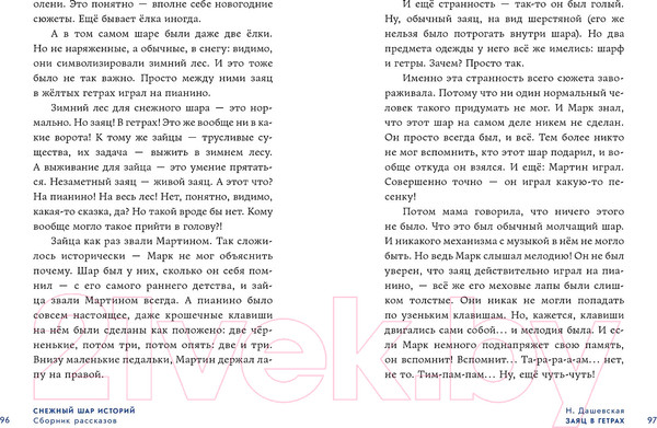 Изображение товара Книга Альпина Снежный шар историй. Рассказы / 9785961490732 (Доцук Д. и др.)