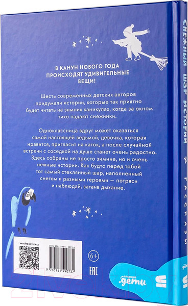 Изображение товара Книга Альпина Снежный шар историй. Рассказы / 9785961490732 (Доцук Д. и др.)
