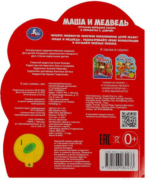 Изображение товара Музыкальная книга Умка Маша и медведь / 9785506084433 (Козырь А.)