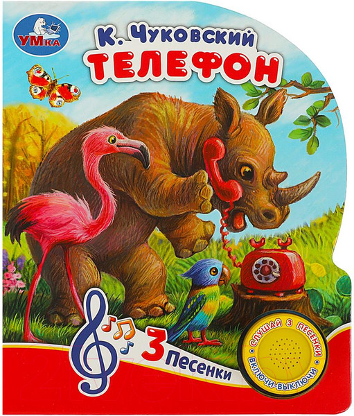 Изображение товара Музыкальная книга Умка Телефон / 9785506073970 (Чуковский К.)