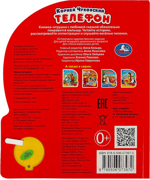 Изображение товара Музыкальная книга Умка Телефон / 9785506073970 (Чуковский К.)
