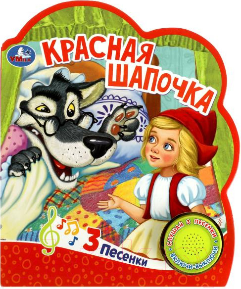Изображение товара Музыкальная книга Умка Красная шапочка. 3 песни / 9785506059080 (Перро Ш.)