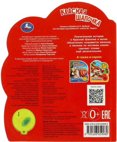 Изображение товара Музыкальная книга Умка Красная шапочка. 3 песни / 9785506059080 (Перро Ш.)