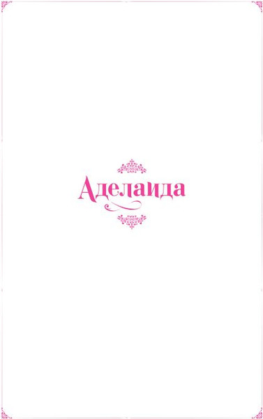 Изображение товара Манхва FreeDom Аделаида. Том 1, твердая обложка (Chae Habin)