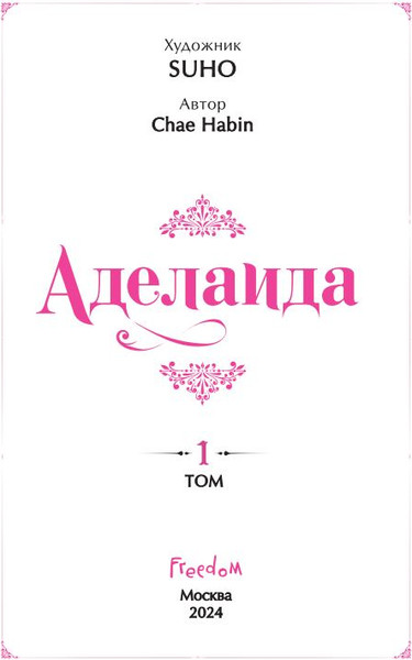 Изображение товара Манхва FreeDom Аделаида. Том 1, твердая обложка (Chae Habin)