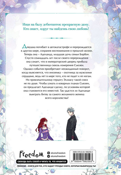 Изображение товара Манхва FreeDom Аделаида. Том 1, твердая обложка (Chae Habin)
