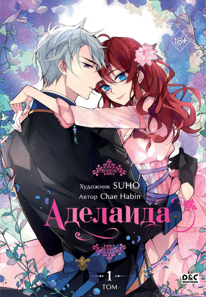 Изображение товара Манхва FreeDom Аделаида. Том 1, твердая обложка (Chae Habin)