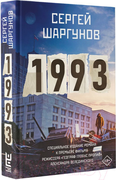 Изображение товара Книга АСТ 1993. Кино Best / 9785171589943 (Шаргунов С.А.)