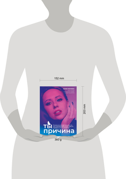 Изображение товара Книга Бомбора Ты - причина, твердая обложка (Ивлиева Юлия)