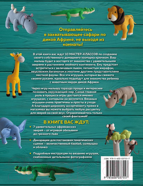Изображение товара Книга Эксмо ZOOпарк амигуруми. Увлекательное сафари, связанное крючком (Иванова Т.)